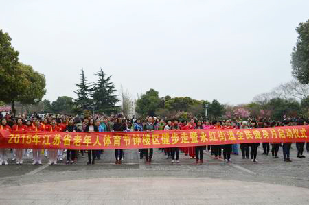 2015年江苏省老年人体育节常州钟楼区健步走暨永红街道全民健身月隆重开幕