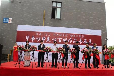 常州钟楼举办中书协中美协百幅作品书画展 向党的“十九大”献礼