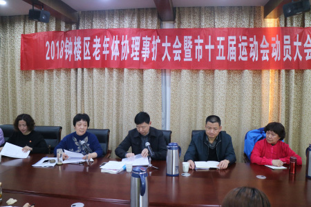 常州市钟楼区老年体协召开2018年理事扩大会暨市十五届运动会动员大会