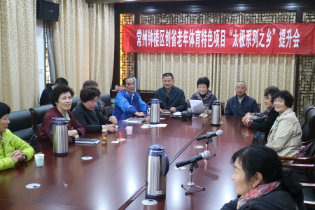 常州市钟楼区老年体协召开创建省老年体育特色项目“太极系列之乡”提升会