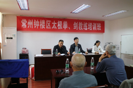 常州市钟楼区老年人体育协会举行太极拳、剑教练培训班