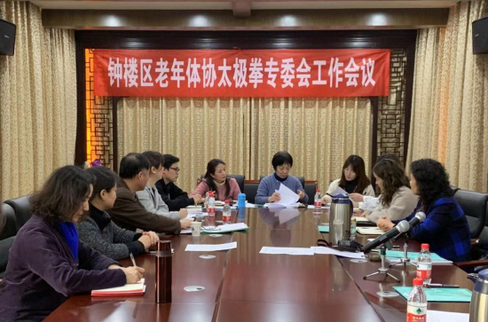 2019年常州钟楼区召开太极拳专委会工作会议