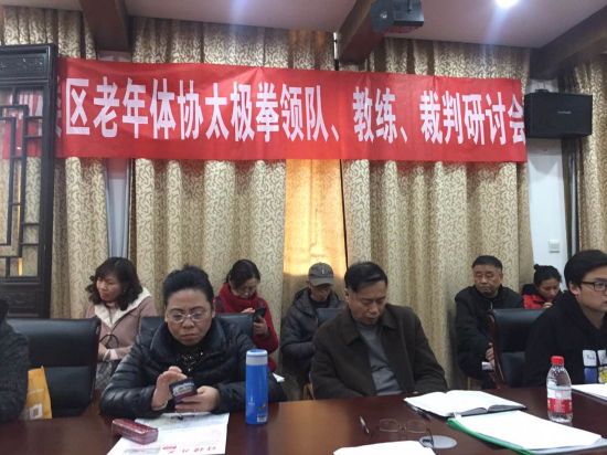 2019年钟楼区老年体协召开太极拳领队、教练、裁判研讨会