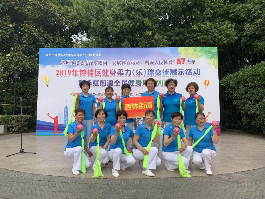 常州市窗体顶端 西林街道参加2019年钟楼区健身柔力（乐）球交流展示活动