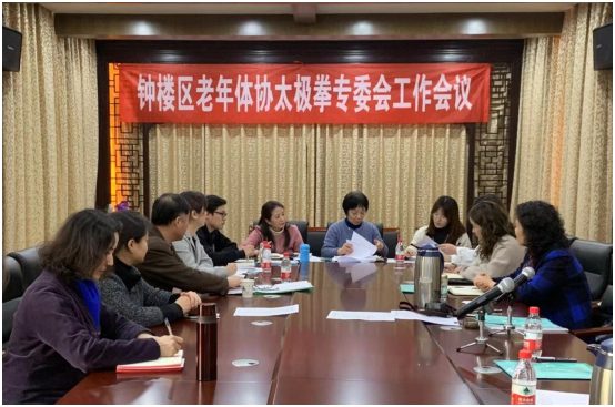 2019年常州钟楼区召开太极拳专委会工作会议