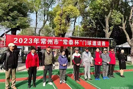 常州市钟楼区举行“常泰杯”门球邀请