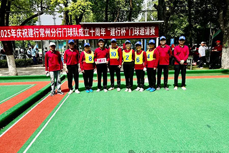 2025年庆祝建行常州分行门球队成立十周年“建行杯”门球邀请赛圆满举行