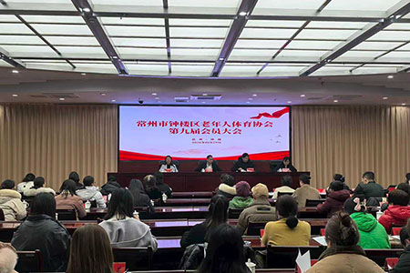 常州市钟楼区老年人体育协会第九届会员大会圆满召开 吴嘉润当选新一届会长