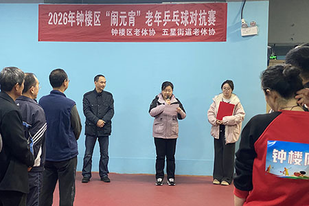 2026年钟楼区五星街道“闹元宵”老年乒乓球对抗赛 圆满举行