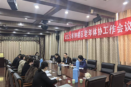 谋新篇 开新局——钟楼区老年人体协2026年工作会议顺利召开