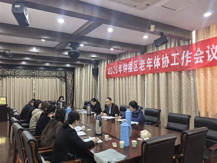 谋新篇 开新局——钟楼区老年人体协2026年工作会议顺利召开