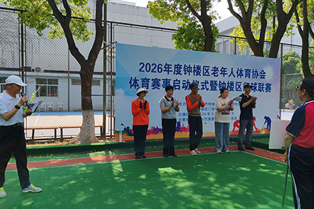 2026年常州市钟楼区老年人体育协会体育赛事启动仪式 暨钟楼区门球联赛