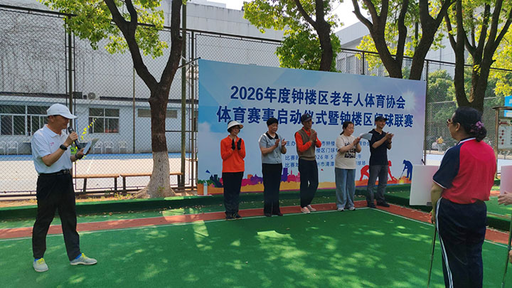 2026年常州市钟楼区老年人体育协会体育赛事启动仪式 暨钟楼区门球联赛