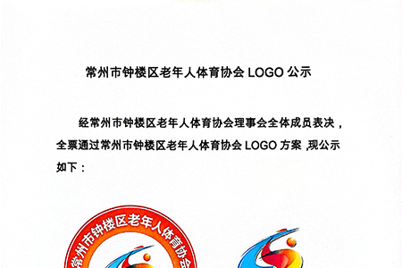 常州市钟楼区老年人体育协会LOGO公示