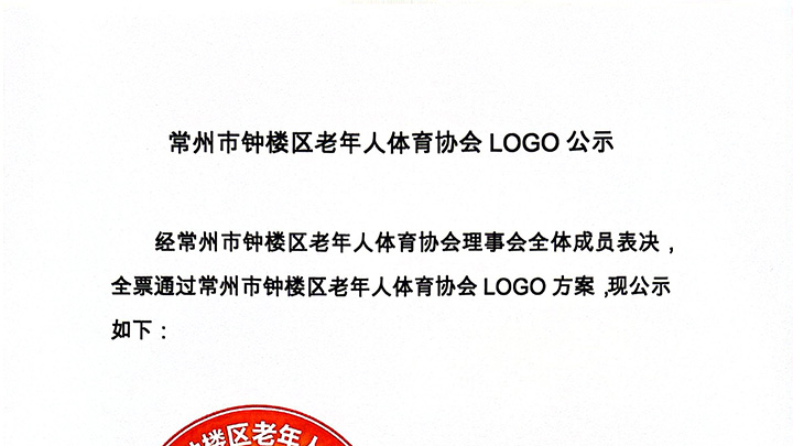 常州市钟楼区老年人体育协会LOGO公示
