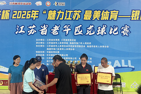 中天钢铁杯“魅力江苏，最美体育”银龄健身汇 江苏省老年匹克球比赛通讯报道